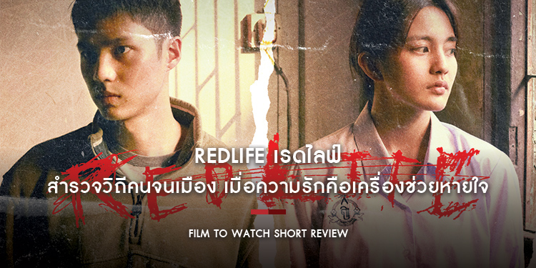 RedLife : สำรวจวิถีคนจนเมือง เมื่อความรักคือเครื่องช่วยหายใจ ที่ช่วยยื้อให้ปากกัดตีนถีบเพื่อวันพรุ่งนี้ | Film to Watch Short Review